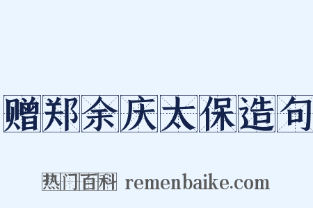 赠郑余庆太保造句是什么意思的图片